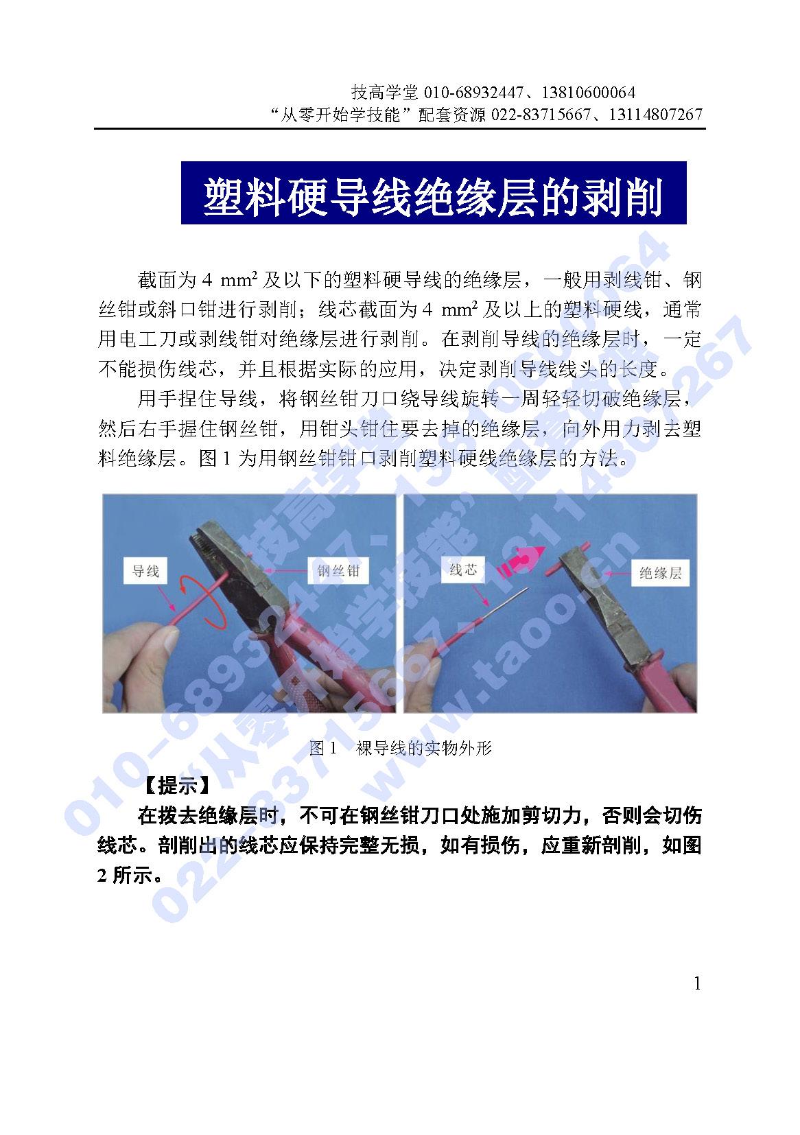 说明: K:\800-民大社（俊红）\《从零开始学电工电路——识图、布线、安装与维修》\二维码资料\001-塑料硬导线绝缘层的剥削-加水印更新_页面_1.jpg