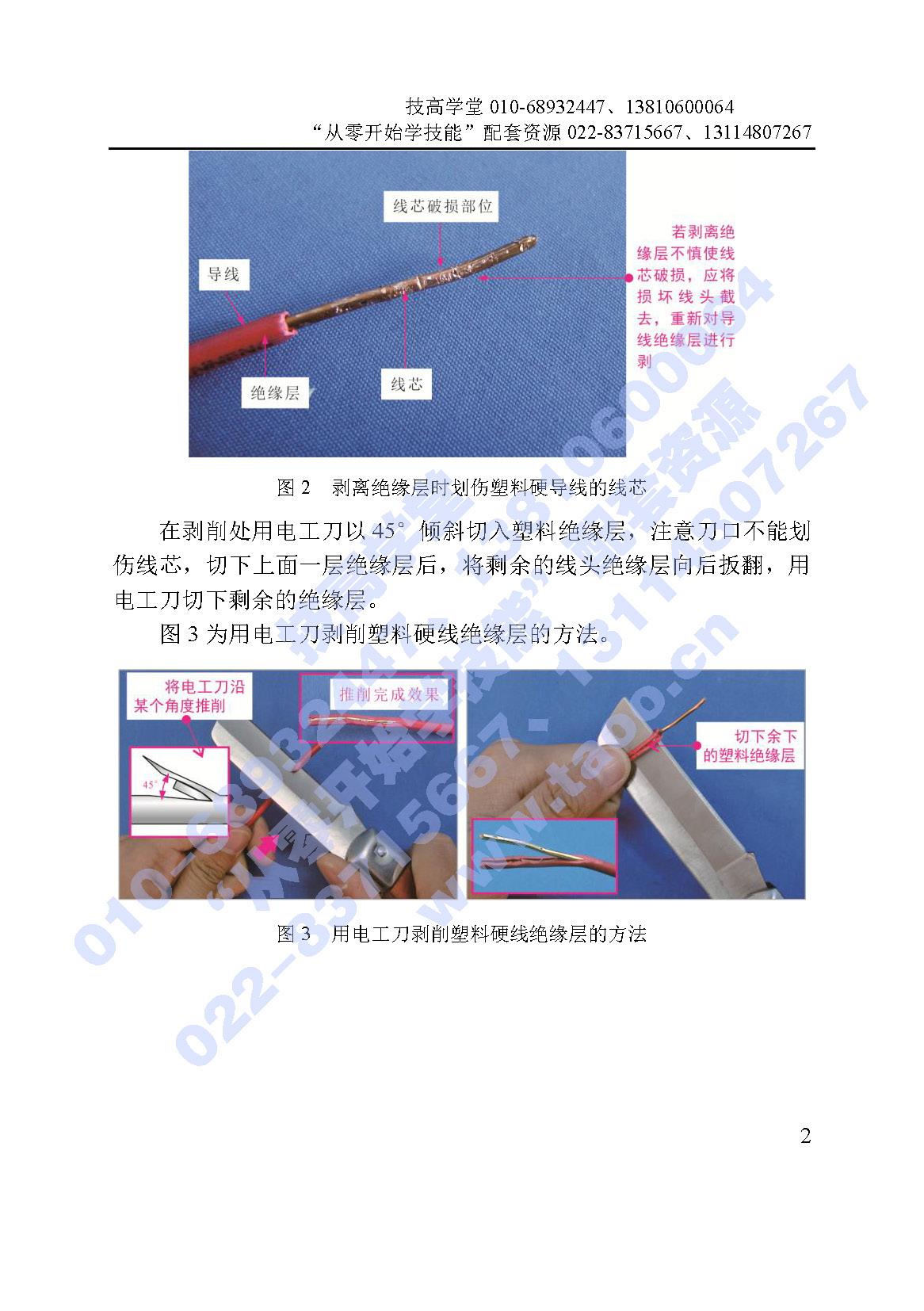 说明: K:\800-民大社（俊红）\《从零开始学电工电路——识图、布线、安装与维修》\二维码资料\001-塑料硬导线绝缘层的剥削-加水印更新_页面_2.jpg